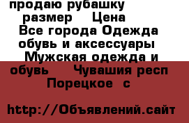 продаю рубашку redwood.50-52размер. › Цена ­ 1 300 - Все города Одежда, обувь и аксессуары » Мужская одежда и обувь   . Чувашия респ.,Порецкое. с.